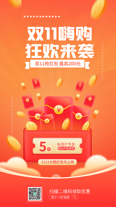 简约双十一新用户专享双11嗨购海报