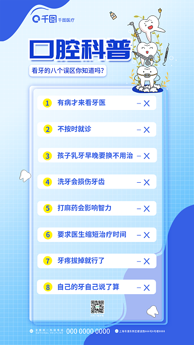 看牙口腔科普tel口腔健康知识科普海报