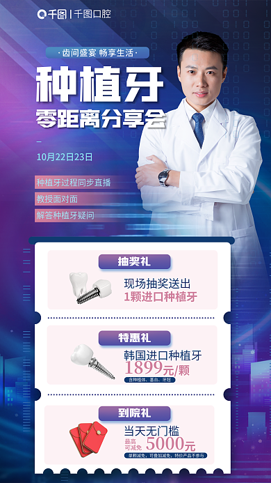 种植牙零距离分享会网络直播课程宣传海报