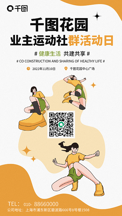 社群活动TEL010运动社群活动手绘扁平海报