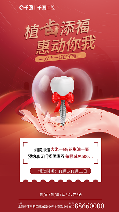 红色口腔医院植添福惠动你我添福惠动你我促销活动海报