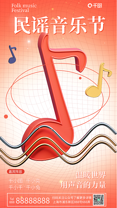 民谣音乐节千小奕嘉宾阵容海报音符声乐乐曲乐谱