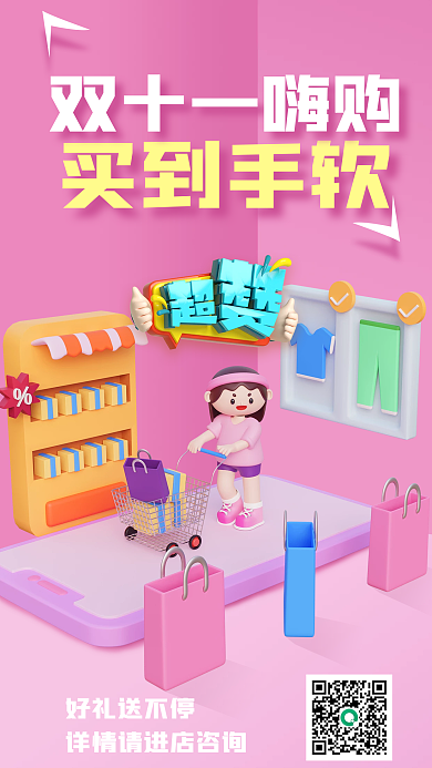 3d场景买到手软好礼送不停海报