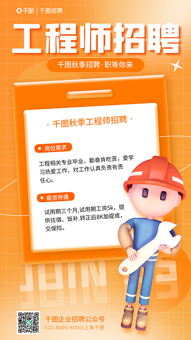 秋季工程师薪资待遇勤奋肯吃苦3d弥散风简约海报