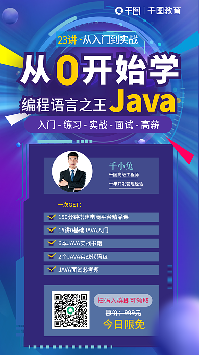教育培训从0开始学java课程宣传海报