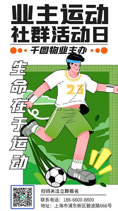 绿色社区业主运动社群活动日插画元素手机海报