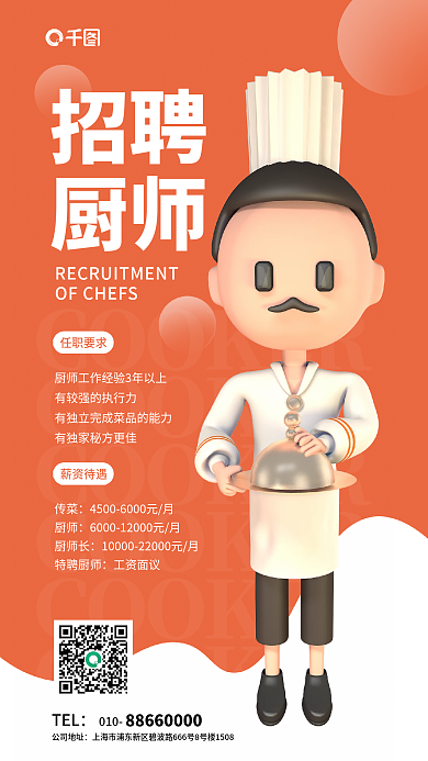 招聘厨师厨师招聘找工作宣传3d海报