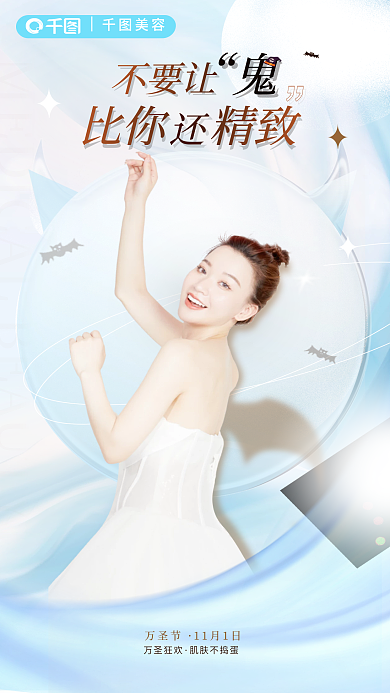 万圣医美不要让比你精致海报