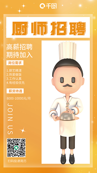 秋季厨师厨师招聘高薪招聘3d海报