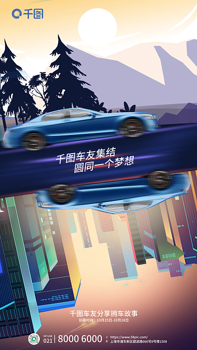 创意车友会车友集结招募时间活动海报