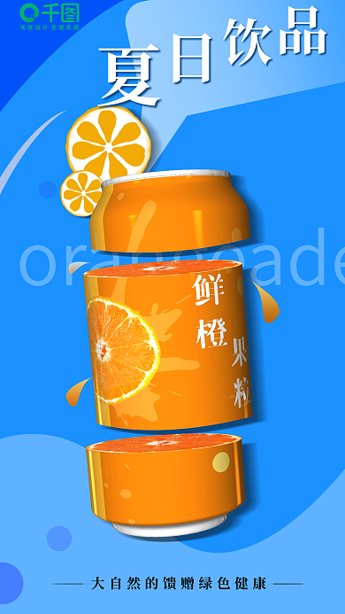 夏季鲜橙饮品海报