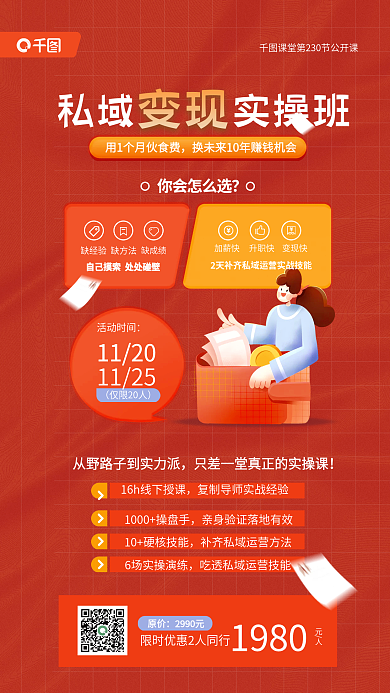 私域私域实操班变现操班课程教育红色宣传海报