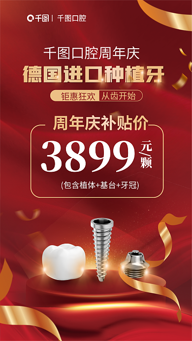 红色简约钜惠狂欢3899进口种植牙促销宣传海报
