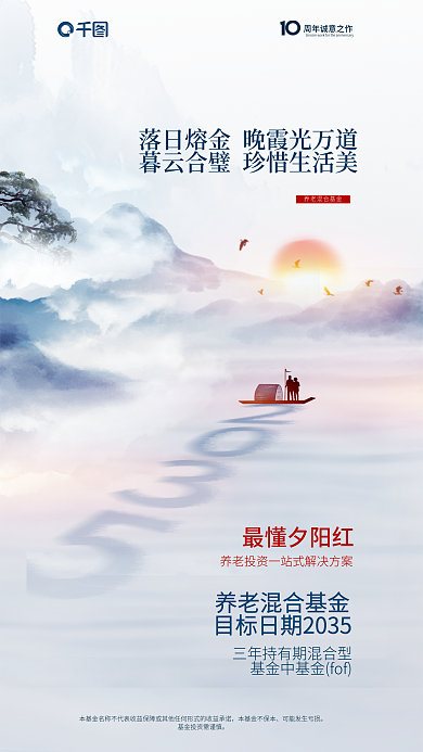 简约中国风最懂夕阳红基金营销海报