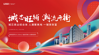 红色地产商铺销售开盘主视觉展板
