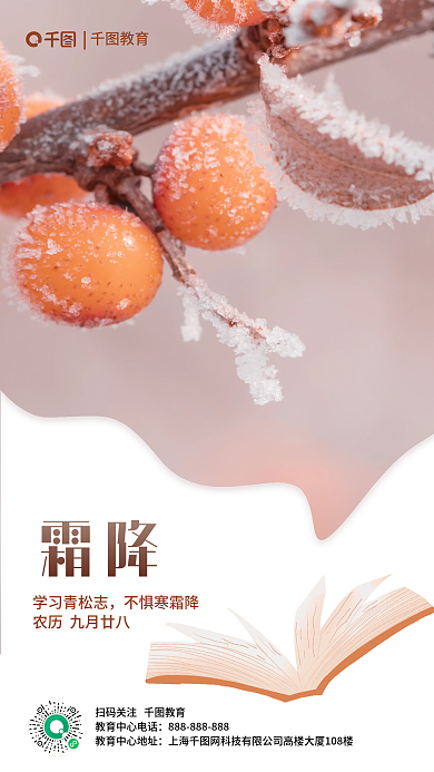 霜降节气教育行业借势海报