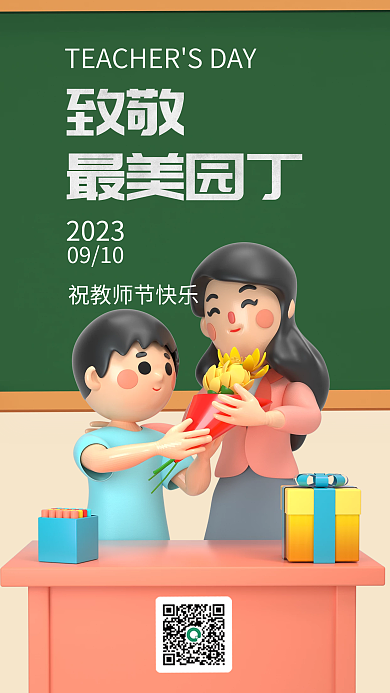 简约创意致敬最美园丁教师祝福海报