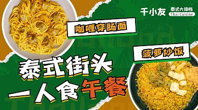 泰式咖喱穿肠面菠萝炒饭banner图