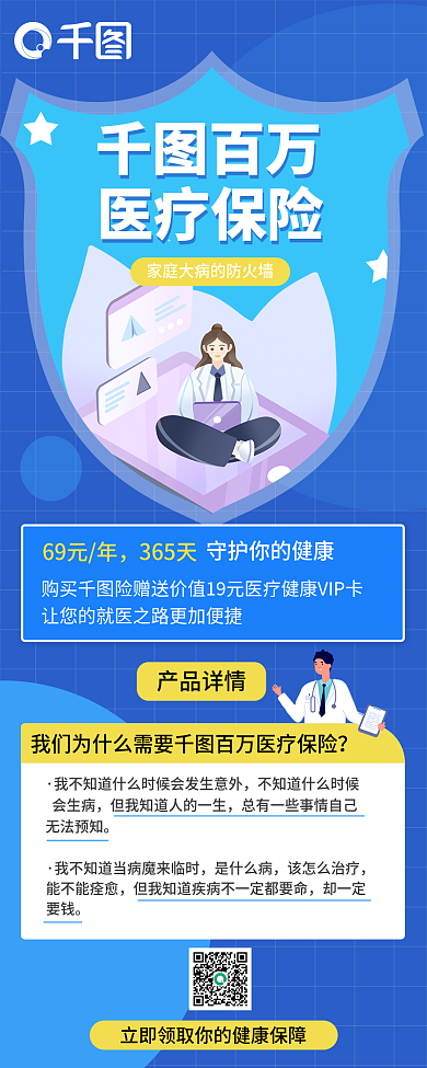 蓝色背景百万医疗保险理财产品介绍信息