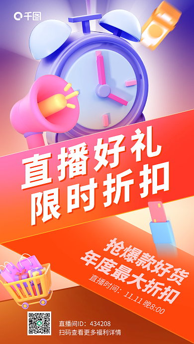 双十一直播抢爆款好货直播时间海报闹钟喇叭购物车优惠