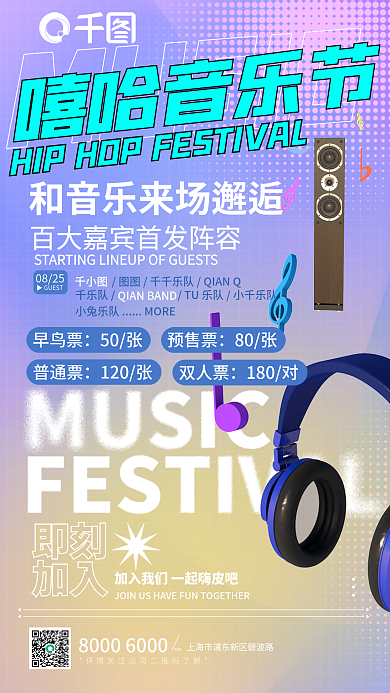 嘻哈音乐节ADD即刻宣传海报