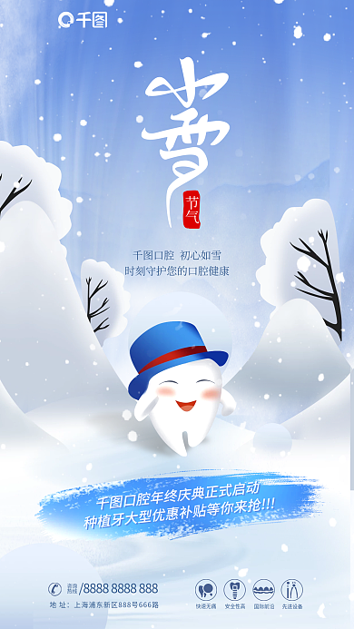 简约风节气快速无痛牙齿牙科牙医医疗健康海报