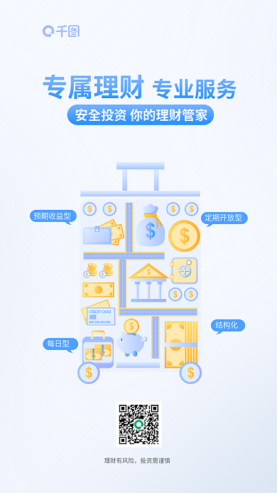 金融银行理财有风险投资需谨慎理财海报