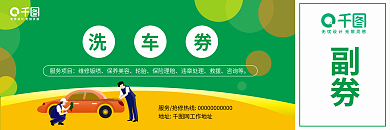 简约绿色副券洗车券风汽车卡券