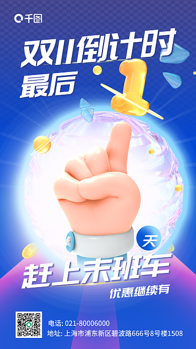 蓝色双11最后赶上末班车3d立体促销海报图