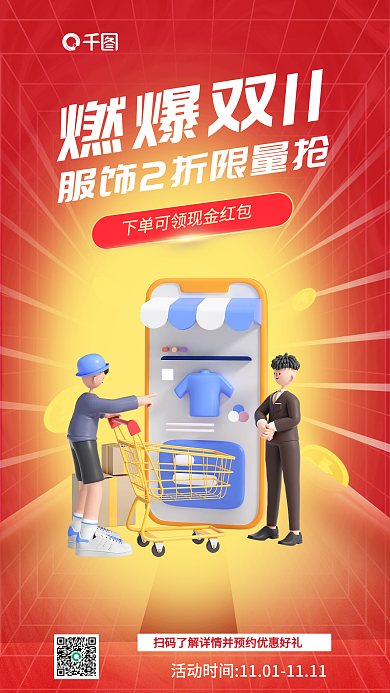 红色促销燃爆双11活动宣传3d海报