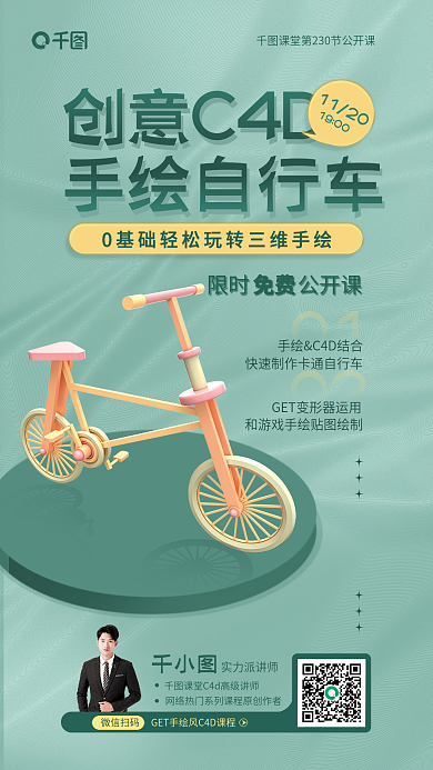创意3d创意C4D手绘自行车通车公开课宣传海报