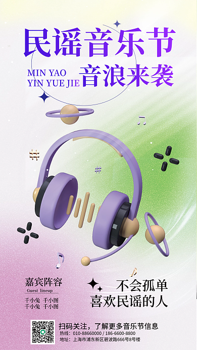 民谣音乐节热线地址海报