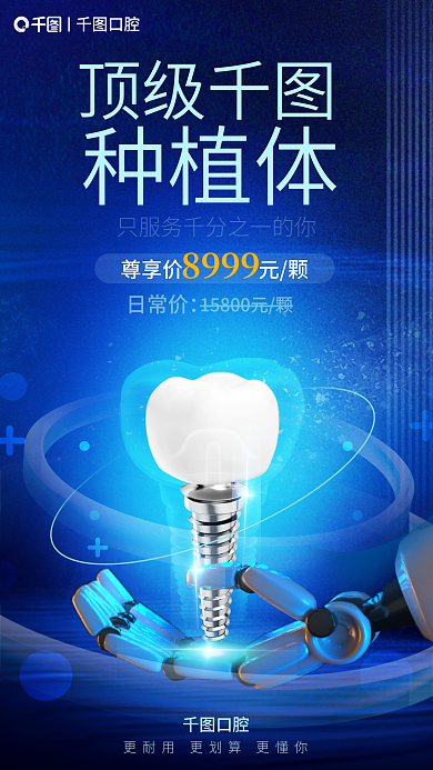 科技风口腔牙科宣传海报