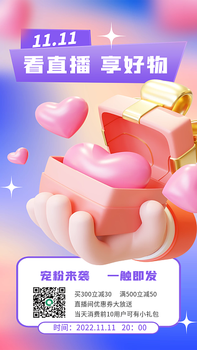 3d海报1111时间宣传3d海报