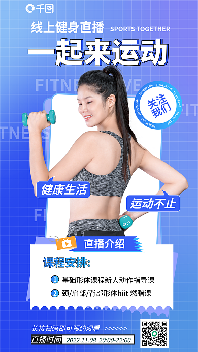 运动直播一起来运动活力宣传海报