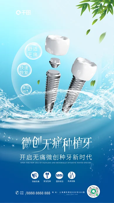 简约风舒适无痛无痛种植牙牙科牙医促销海报