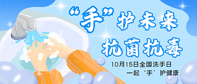 手绘医疗抗菌抗毒一起新冠疫情全国洗手日公众号