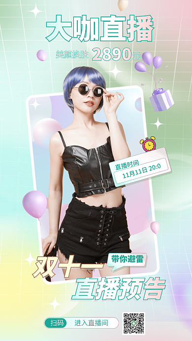 多彩医美双十一直播预告启动页闪屏