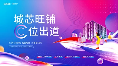蓝色地产商铺临街旺铺特惠营销展板