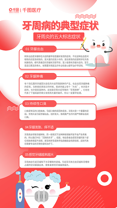 红色简约医疗大包口腔牙周炎知识宣传海报