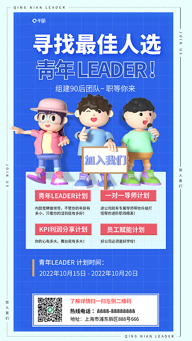 简约扁平风热线电话地址最佳人选招聘海报