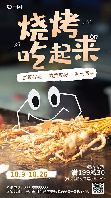 大眼睛咨询电话店铺地址可爱风烧烤海报