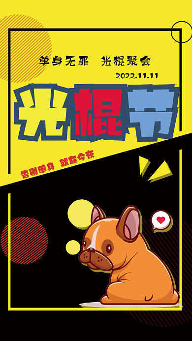 光棍节单身派对海报