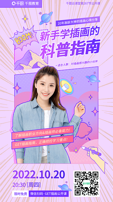 教育培训插画科普公开课海报