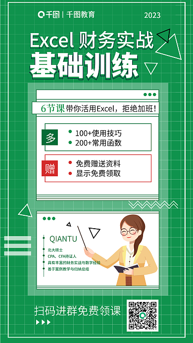 教育btexcel财务实战资料课程海报