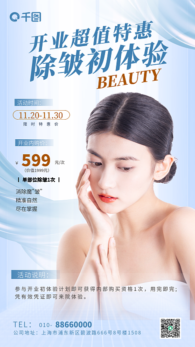 医美开业TEL010美容活动套餐优惠海报