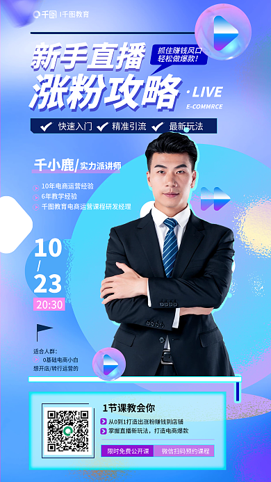 教育新手1023粉攻略直播电商人物宣传海报