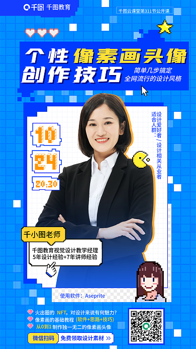 教育培训像素画头像公开课海报