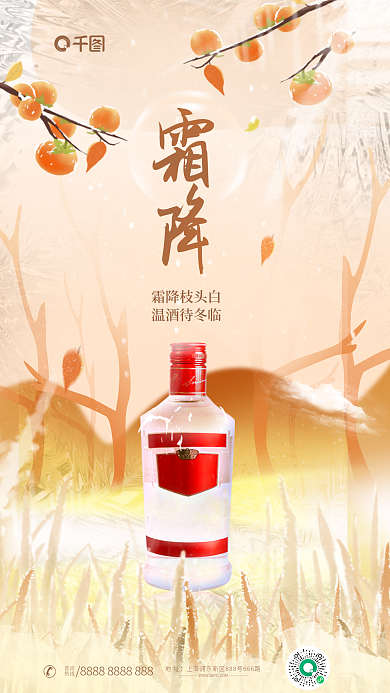 简约小清新霜降枝头白温酒待冬临酒类借势海报