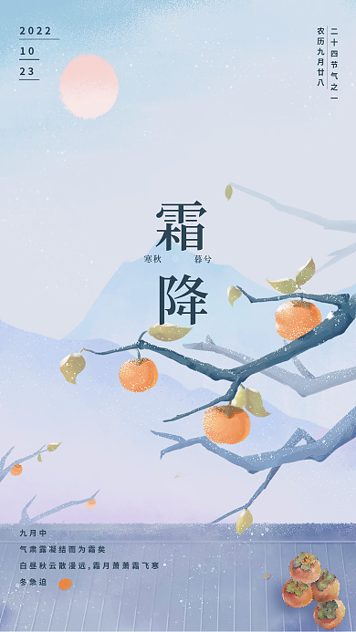 中国风九月202210廿八霜降